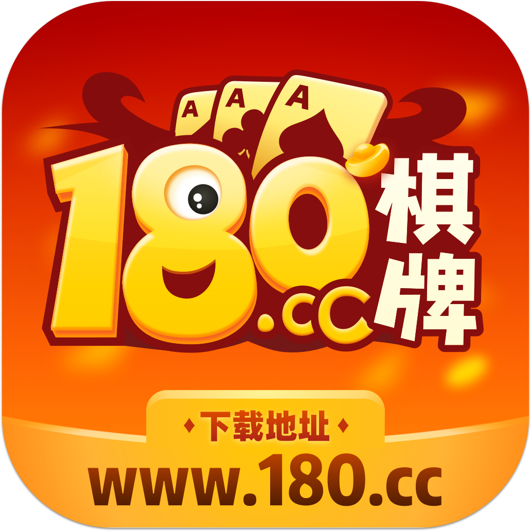 180棋牌