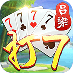 新吕梁打七