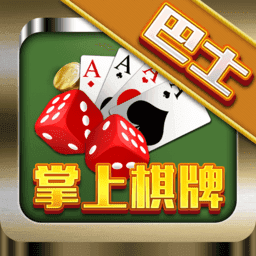 巴士掌上棋牌