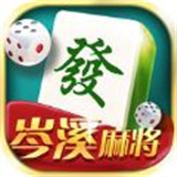 岑溪麻将