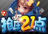 抢庄21点