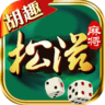 松滋麻将