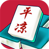 平凉麻将