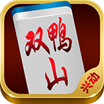 兴动双鸭山麻将