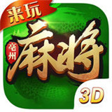 来玩亳州麻将