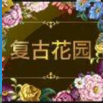 复古花园