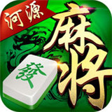 河源麻将