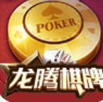 龙腾棋牌