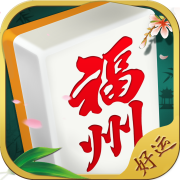 好运福州麻将