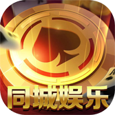同城娱乐