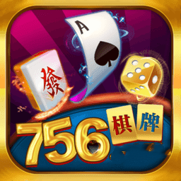 756棋牌