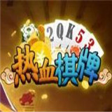热血棋牌