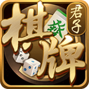君子棋牌