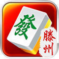 鲁奇滕州麻将