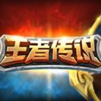 王者传说