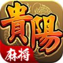 星辰贵阳麻将