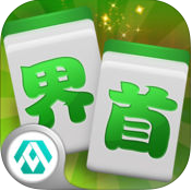 界首麻将