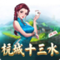 杭城十三水