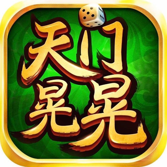 天门棋牌