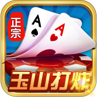 正宗玉山打炸