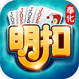 奉化明扣