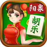 灵石胡乐麻将