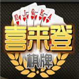 喜来登棋牌