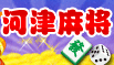 河津麻将