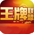 王牌联盟