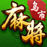 乌市麻将