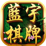 蓝宇棋牌