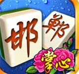 掌心邯郸麻将