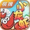 小龙虾棋牌