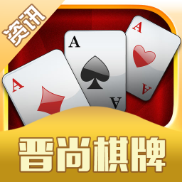 晋尚棋牌