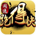 闲逸跑得快