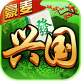 豪麦兴国棋牌