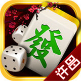 经典许昌麻将