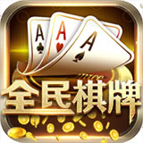 全民斗棋牌