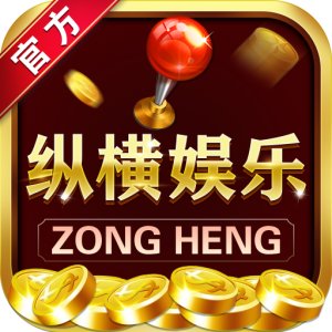 纵横娱乐