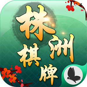 阿闪株洲棋牌