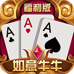 如意牛牛