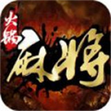山城火锅