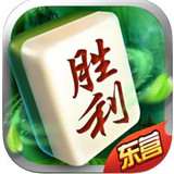 胜利麻将