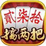 搞两把跑胡子