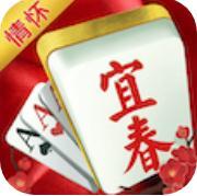 情怀宜春麻将