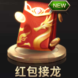 红包接龙