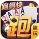 趣玩兜趣跑得快