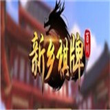 百川新乡棋牌