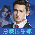 总裁俱乐部