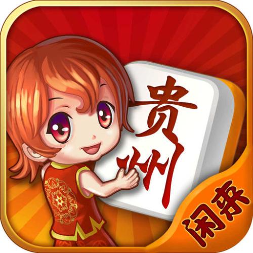 贵州闲来麻将